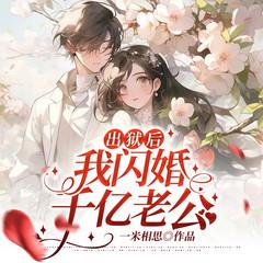 出狱后，我闪婚千亿老公