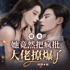 错欢！她竟然把疯批大佬撩爆了(多人剧)