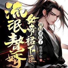 流氓赘婿：女帝裙下臣