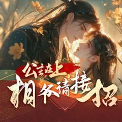 公主在上：相爷请接招