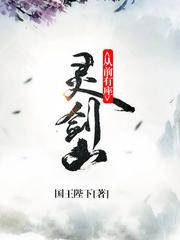 从前有座灵剑山(多人剧)