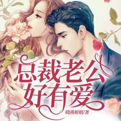 枕上豪门：沐总，晚安！(多人剧)