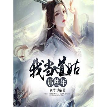 我当道姑那些年(多人剧)