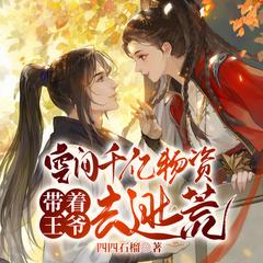 空间千亿物资，带着王爷去逃荒