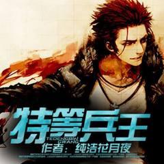 特等兵王(多人剧)