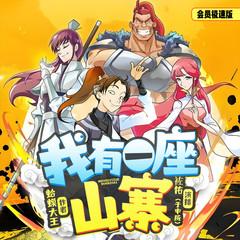 我有一座山寨