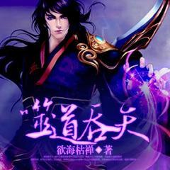 噬道吞天(多人剧)