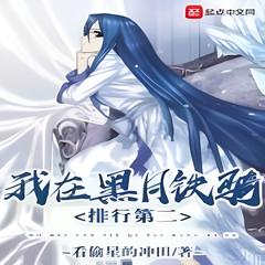 我在黑月铁骑排行第二(多人剧)