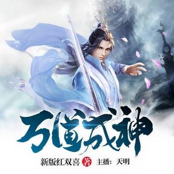 万道成神(多人剧)