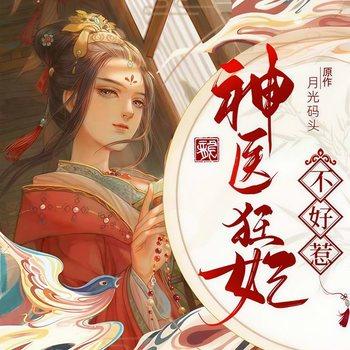 神医狂妃不好惹(多人剧)