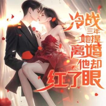 冷战三年，她提离婚他却红了眼