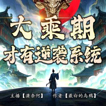 大乘期才有逆袭系统(多人剧)