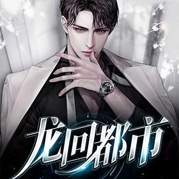 龙回都市(多人剧)