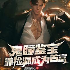 鬼瞳鉴宝，靠捡漏成首富(多人剧)