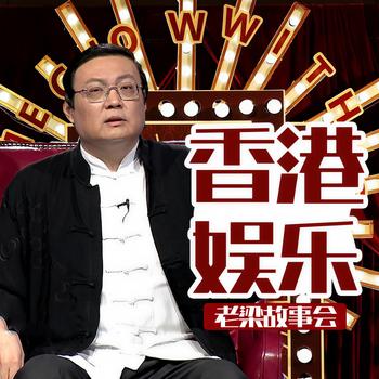 老梁故事会之香港娱乐(多人剧)