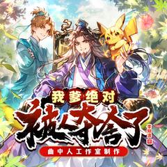 我爹绝对被人夺舍了(多人剧)