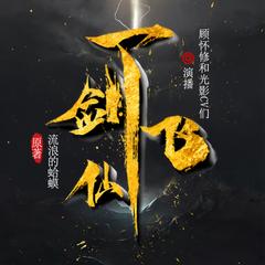 一剑飞仙(多人剧)