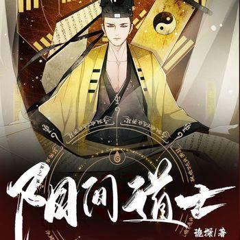 阳间道士(多人剧)