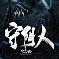 守阴人(多人剧)