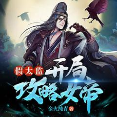 假太监：开局攻略女帝