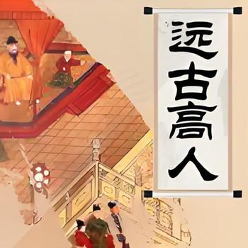 李沛聪粤语讲古远古高人