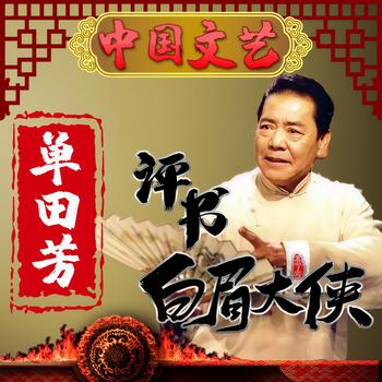 单田芳评书白眉大侠