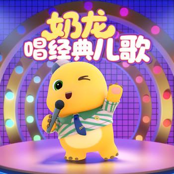 奶龙唱经典儿歌(多人剧)