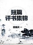 短篇评书集锦