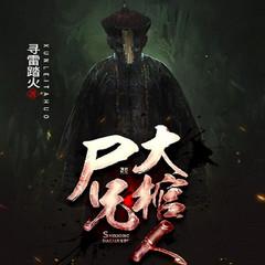 大棺人(多人剧)