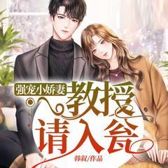 强宠小娇妻：教授请入瓮(多人剧)