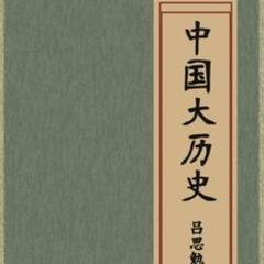 中国大历史(多人剧)