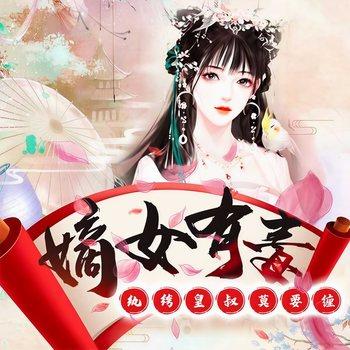 嫡女有毒，纨绔皇叔莫要缠(多人剧)