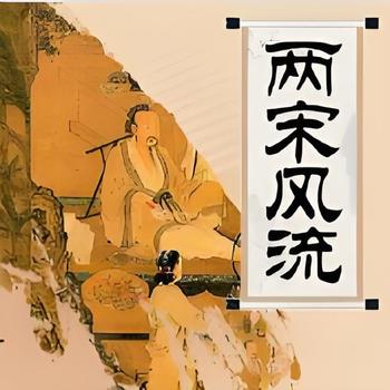 李沛聪粤语讲古两宋风流