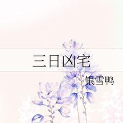 三日凶宅(多人剧)