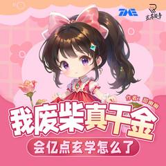 玄学大佬惊艳全球(多人剧)