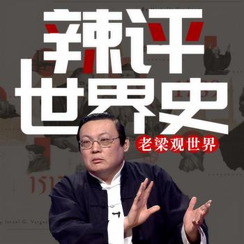 老梁观世界之辣评世界史(多人剧)