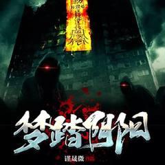 梦踏阴阳(多人剧)