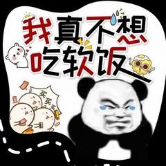 我真不想吃软饭(多人剧)