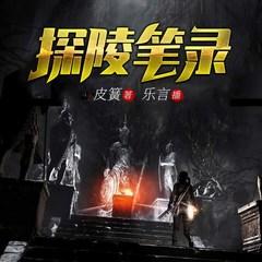 探陵笔录(多人剧)