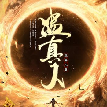 蛊真人(多人剧)