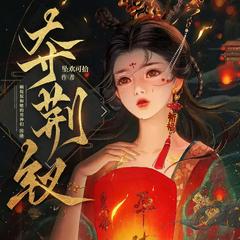 夺荆钗(多人剧)