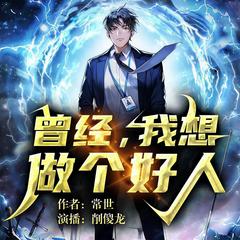 曾经，我想做个好人I多人有声剧I原生幻想(多人剧)