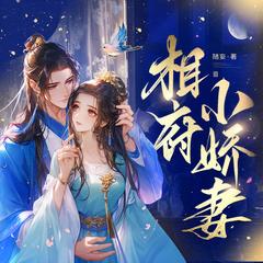 相府小娇妻(多人剧)
