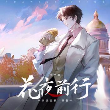 花夜前行(多人剧)
