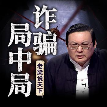 老梁说天下之诈骗局中局(多人剧)