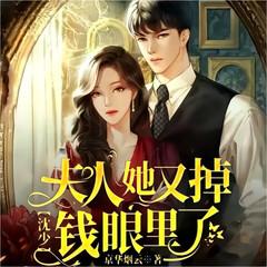 沈少，夫人她又掉钱眼里了