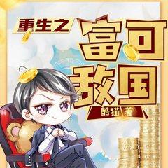 重生之富可敌国(多人剧)