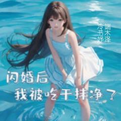 闪婚后我被吃干抹净了(多人剧)