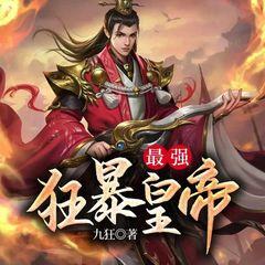 最强狂暴皇帝(多人剧)