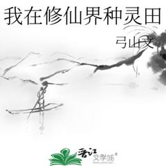 我在修仙界种灵田(多人剧)